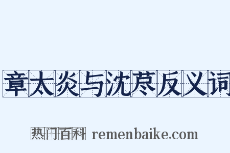 章太炎与沈荩反义词是什么意思的图片